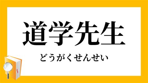 道学先生 意味|道学（どうがく）とは？ 意味・読み方・使い方をわかりやすく。